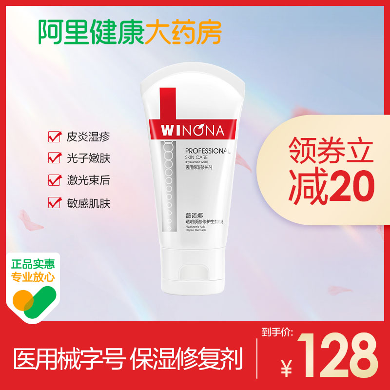 【渠道专享】薇诺娜透明质酸修复生物膜修复皮肤屏障医用正品