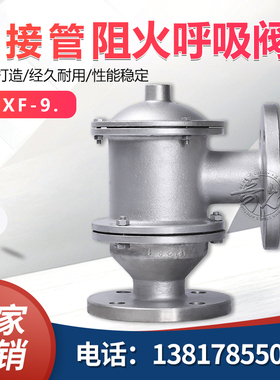 HXF-9.带接管阻火呼吸阀
