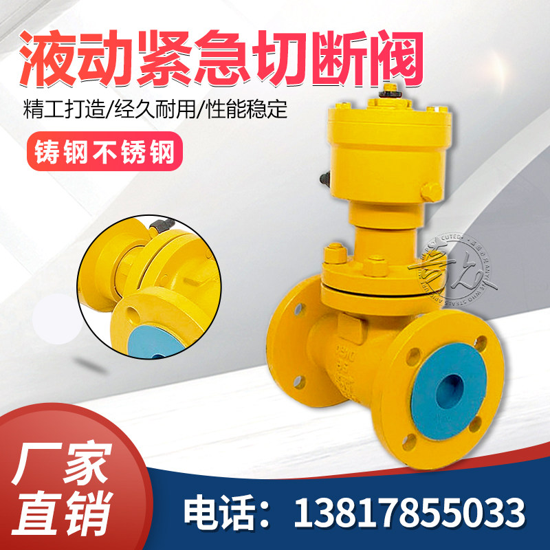 QDY421F-40C QDY421F-25C液化气天然气液动紧急切断阀 铸钢不锈钢
