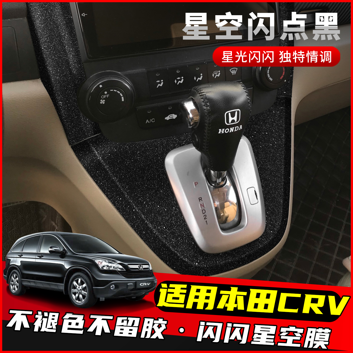 07-11款本田CRV中控贴膜内饰翻新