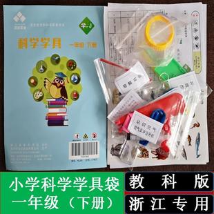 浙江专用科学学具袋器材配套 科学一年级下册实验材料包教具教科版