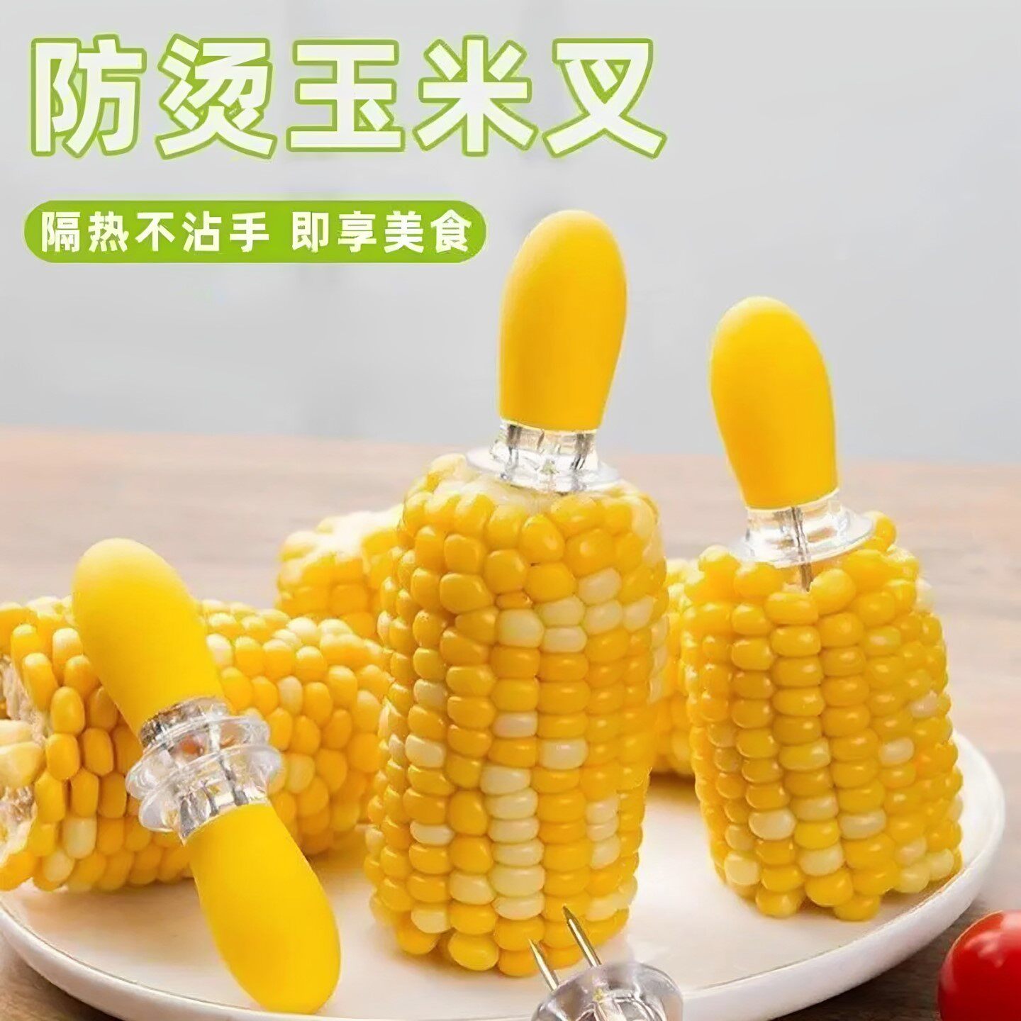 防烫玉米叉可爱吃苞米烧烤叉子创意水果签防烫神器隔热不粘手工具