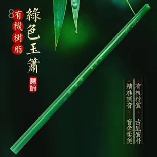 黄药师 绿色树脂玉箫八孔洞箫通口短箫萧初学专业演奏古风乐器cos