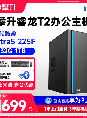 攀升兄弟睿龙T2 12450H/I3 12100F/Ultra5 225F电脑台式机家用办公主机企业采购商用迷你电脑主机全套送键鼠