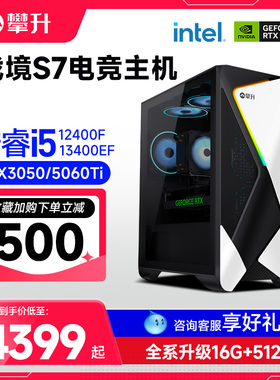 攀升兄弟战境S7 酷睿i5 12400F/Ultra 5 230F/3050/5050/5060/5060TI电脑主机高配台式三角洲游戏DIY设计整机