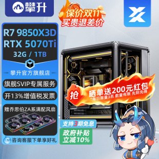 【乔思伯X400/酷冷静音】攀升姬小爻高端AMD锐龙7 9850X3D/RTX5080/5070电脑主机U7 265KF台式机整机攀升兄弟