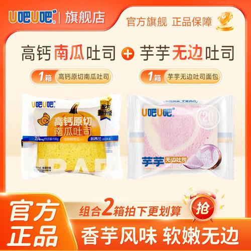【到手2箱】U吧U吧 芋泥无边吐司/鲜奶/南瓜 面包任选 营养早餐