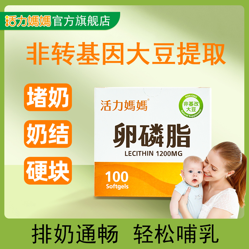 活力妈妈卵磷脂胶囊哺乳期通乳