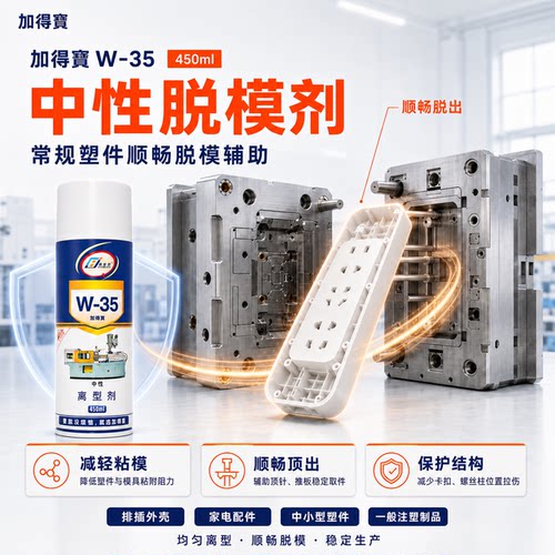 加得宝W-35中性脱模剂离型剂环保型排插外壳中小件脱模喷剂450ml