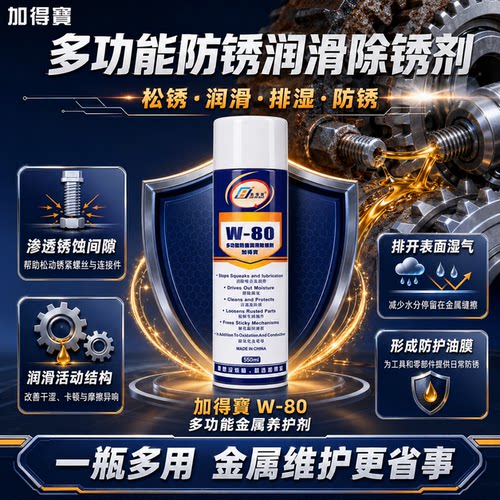 加得宝W-80多功能防锈润滑除锈清洁防静电汽车模具机械五金养护剂