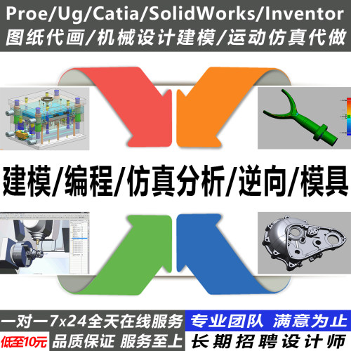 Proe/Ug/Catia/SW/Inventor代画机械设计建模逆向仿真编程代做