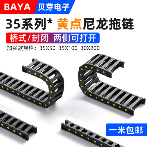 黄点塑料尼龙拖链桥式封闭机床坦克链35X50雕刻机工业履带传动链