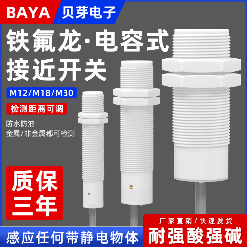 铁氟龙电容式接近开关M12M18/30MM耐腐蚀传感器圆形感应开关防水,电子元器件市场,传感器,淘宝优惠券,粉丝福利购,淘宝优惠卷