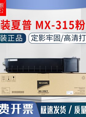 原装 夏普MX-315CT粉盒M2658U M3158U M2658N m3158m m3558nv碳粉