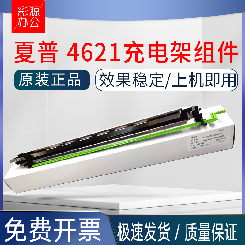 夏普4621 5621 SF 351 501 601 502 402 352 602 充电架组件 原装