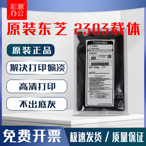 原装东芝2303AD-25052309载体