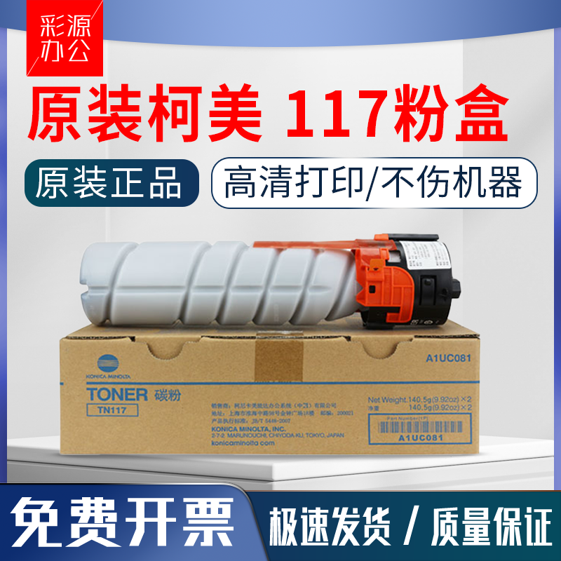 原装柯美 美能达TN117碳粉184 185 185e 7718