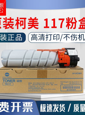 原装柯美 美能达TN117碳粉184 185 185e 7718 7818 7818墨粉粉盒