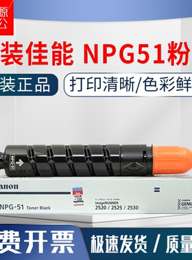 原装佳能NPG-51碳粉IR-2520i 2525i 2530i G51硒鼓 套鼓墨粉 粉盒