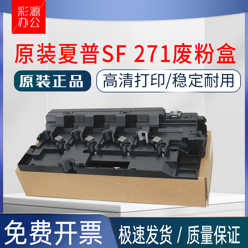 原装 夏普SF S 271 263 303 352 602 502 402 RC DC 废粉盒废粉仓