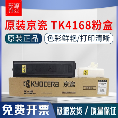 原装正品 京瓷TK-4168 粉盒 适用TASKalfa 2320 2321 打印机墨盒