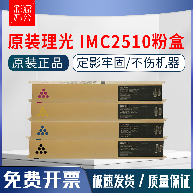 原装正品 理光IMC2510粉盒 理光IMC2010 IMC2510型 碳粉 彩色墨粉