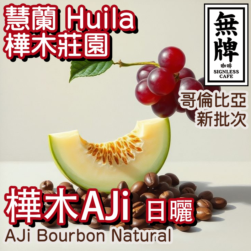 无牌咖啡哥伦比亚慧兰桦木庄园AJi波日晒浅新鲜咖啡豆手冲