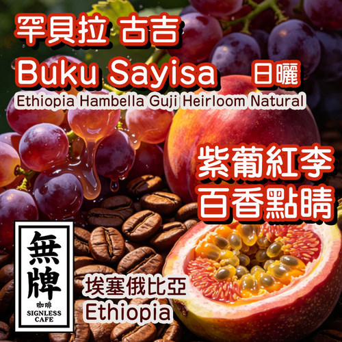 无牌咖啡埃塞BukuSayisa日晒葡萄汁红布尔百香果浅烘单品手冲豆