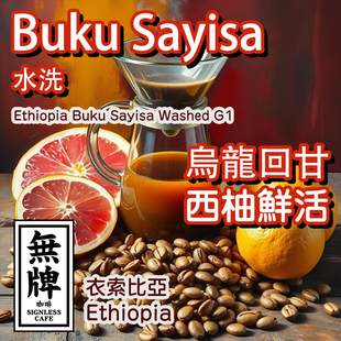 无牌咖啡古吉罕贝拉Buku水洗Sayisa咖啡豆浅烘焙乌龙茶西柚佛手柑