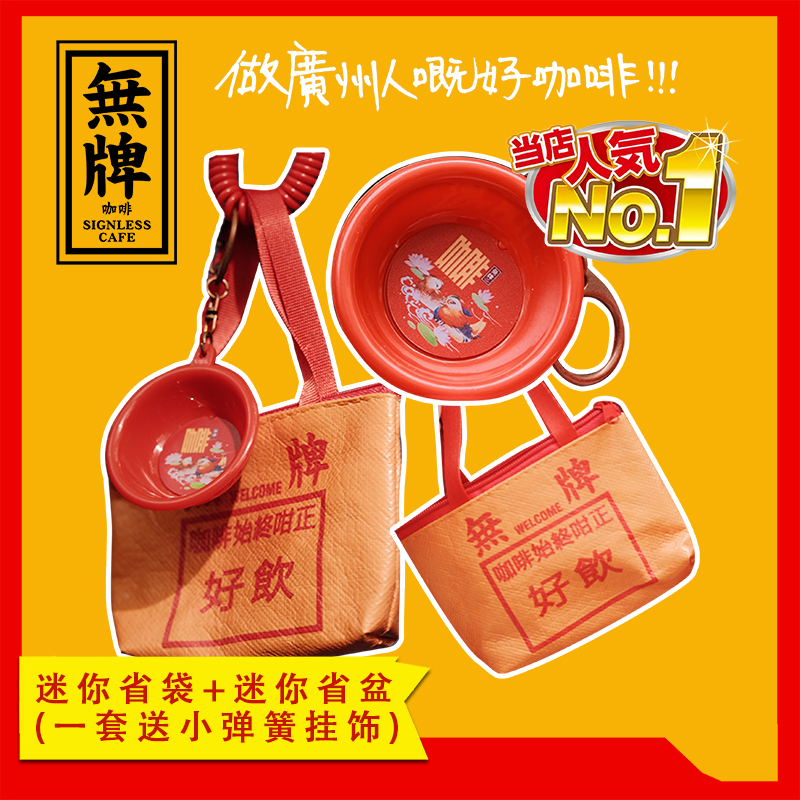 无牌咖啡省袋省盆组合外带环保超市手提袋收纳配小弹簧挂饰礼物