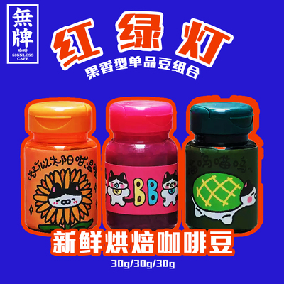 红绿灯咖啡豆组合套装