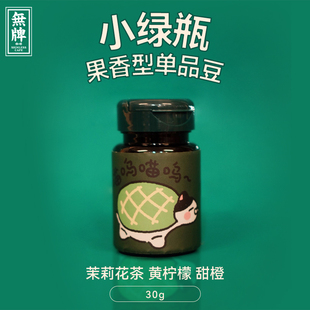 无牌咖啡【小绿瓶】2024新产季埃塞俄比亚瑰宝瑰夏水洗精品手冲豆