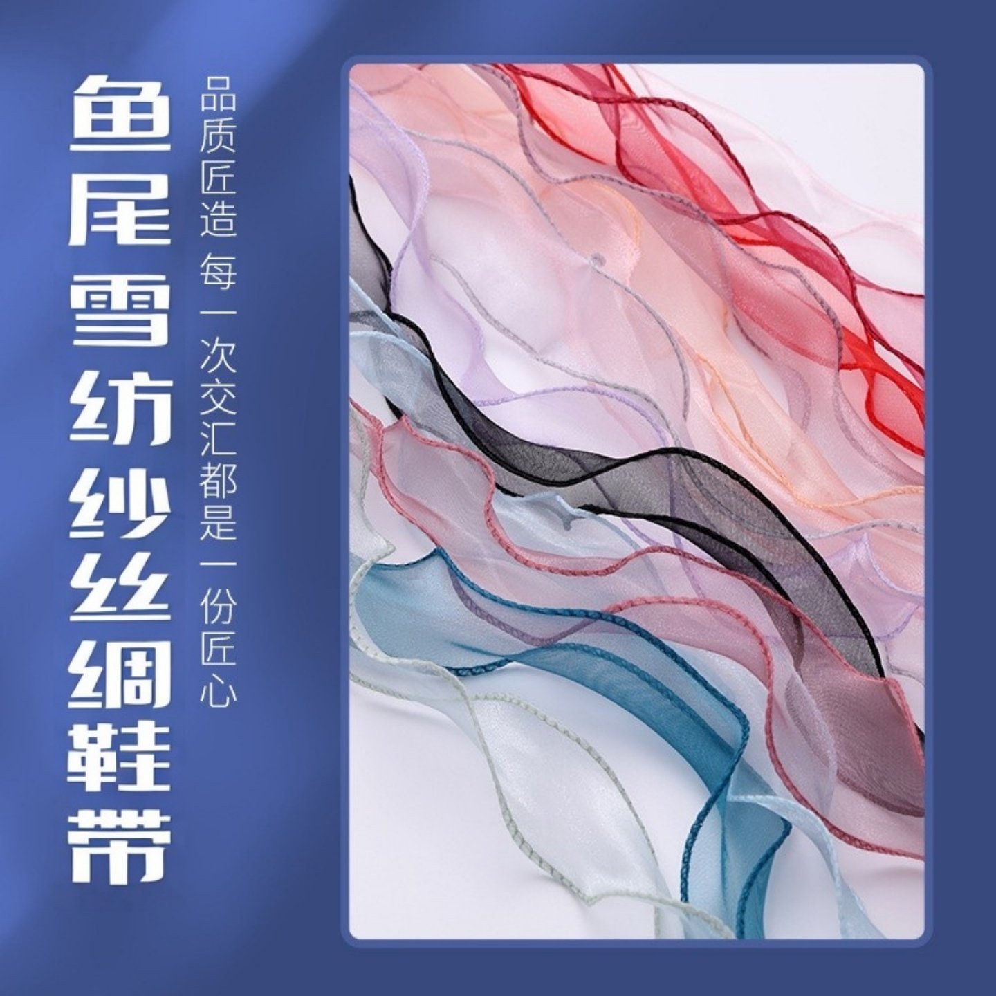 鱼尾雪纺纱丝绸鞋带波浪卷网纱鞋绳适配空军一号帆布鞋绳带子