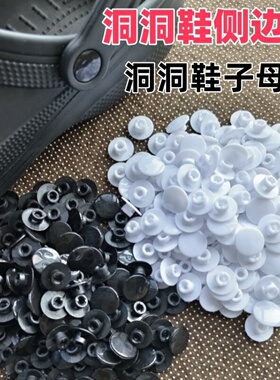 洞洞鞋侧边扣鞋带旁边扣成人儿童拖鞋维修配件凉鞋子母扣黑白卡扣