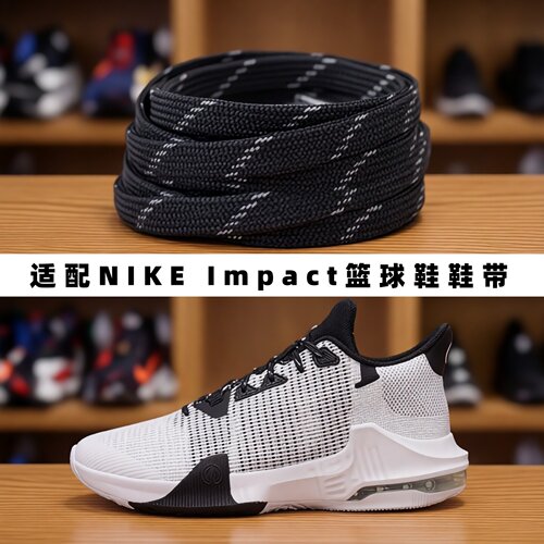 适配nikeimpact篮球鞋鞋带5mm宽