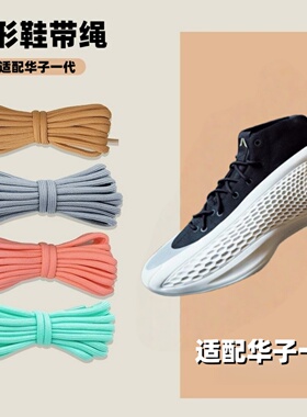 适配爱德华兹华子一代圆形鞋带4mm椰子飞织板鞋篮球鞋ae 1代鞋绳