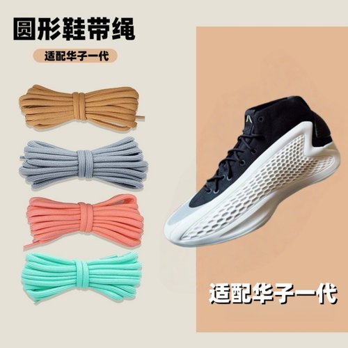 适配爱德华兹华子一代圆形鞋带