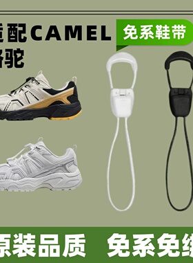 适配CAMEL骆驼鞋带登山徒步鞋无弹免系免绑黑白快速懒人鞋绳带子