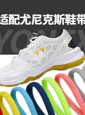 适配尤尼克羽毛球鞋鞋带网球鞋半圆椭圆白色黑色蓝色橙色鞋绳男女