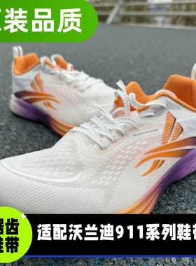 适配沃兰迪911鞋带原装品质6mm宽扁跑步鞋白色锯齿麦穗窄鞋绳男女