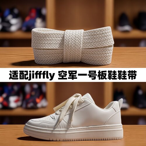 适配jifffly空军一号板鞋鞋带2cm