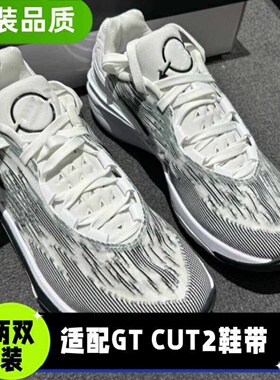 适配Air Zoom GTCut2鞋带原装品质双层扁平白色黑色篮球鞋鞋绳潮