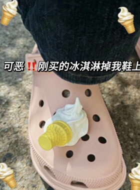 甜筒冰淇淋洞洞鞋配饰创意可拆卸diy冰激凌鞋扣立体装饰鞋花ins