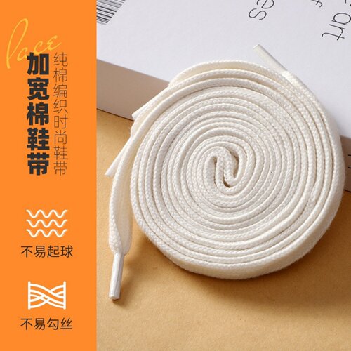 涤棉宽扁平鞋带纯棉面包鞋宽鞋绳