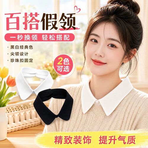 黑白纯色尖领休闲百搭装饰领假领