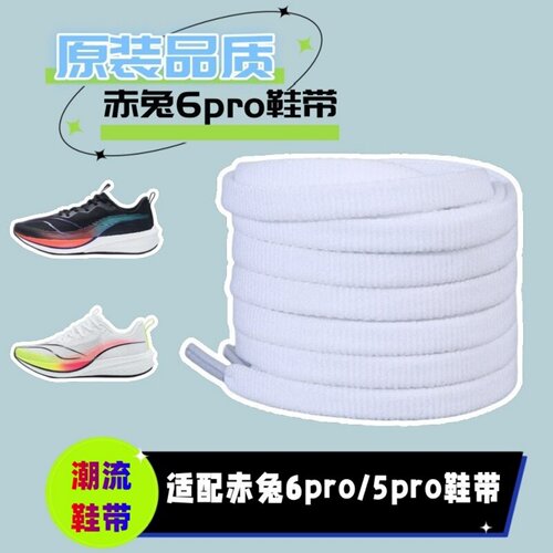 适配赤兔5678pro原装品质鞋带