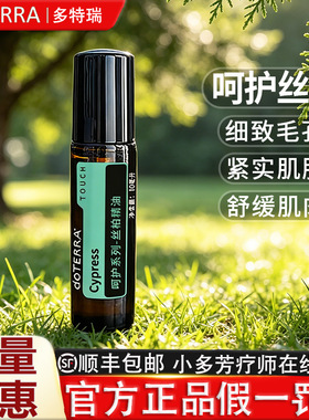 多特瑞呵护系列丝柏精油 Cypress Touch 美国doTERRA官网正品10ml