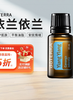 doTERRA多特瑞官网依兰依兰香薰单方精油Ylang Ylang美国正品15ml