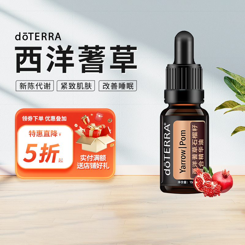 doTERRA多特瑞精油官网美国正品 Yarrow Pom 西洋蓍草石榴籽30ml