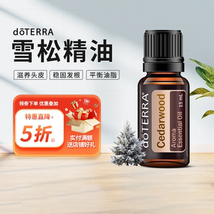 15ml 雪松单方精油美国正品 doTERRA多特瑞精油官网 Cedarwood